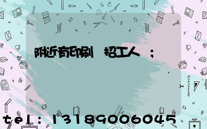 附近有印刷廠招工人嗎