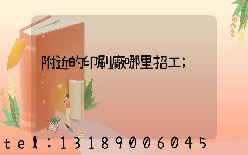 附近的印刷廠哪里招工