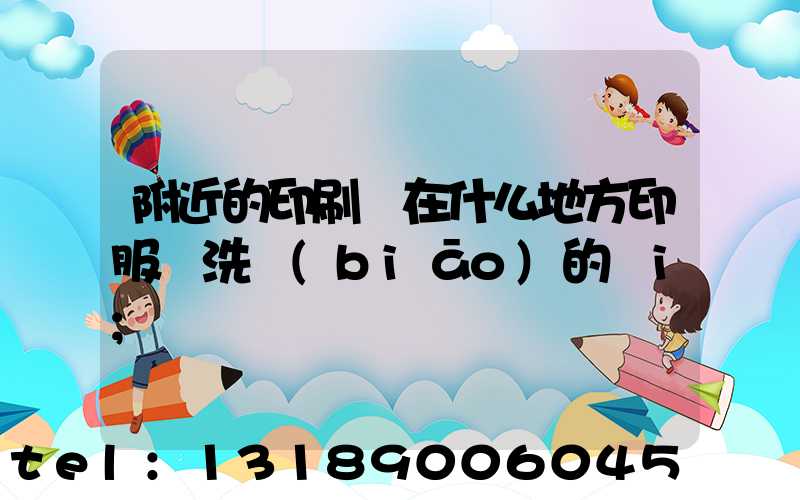 附近的印刷廠在什么地方印服裝洗標(biāo)的嗎i
