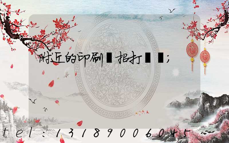 附近的印刷廠招打碼機