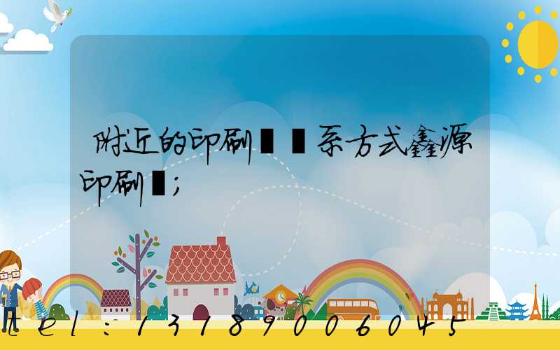附近的印刷廠聯系方式鑫源印刷廠