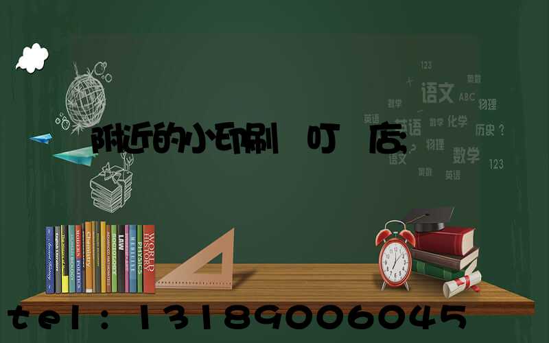 附近的小印刷廠叮嚀店