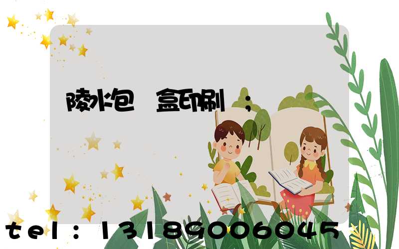 陵水包裝盒印刷廠