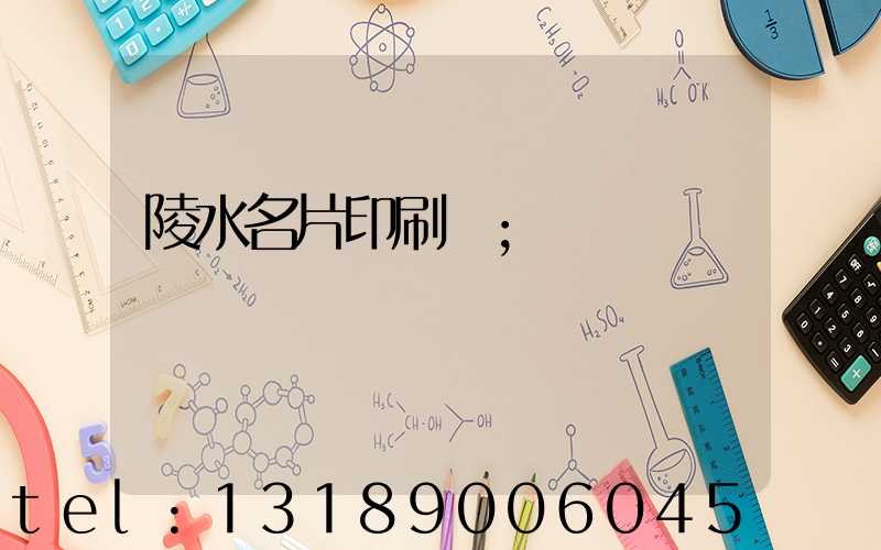陵水名片印刷廠