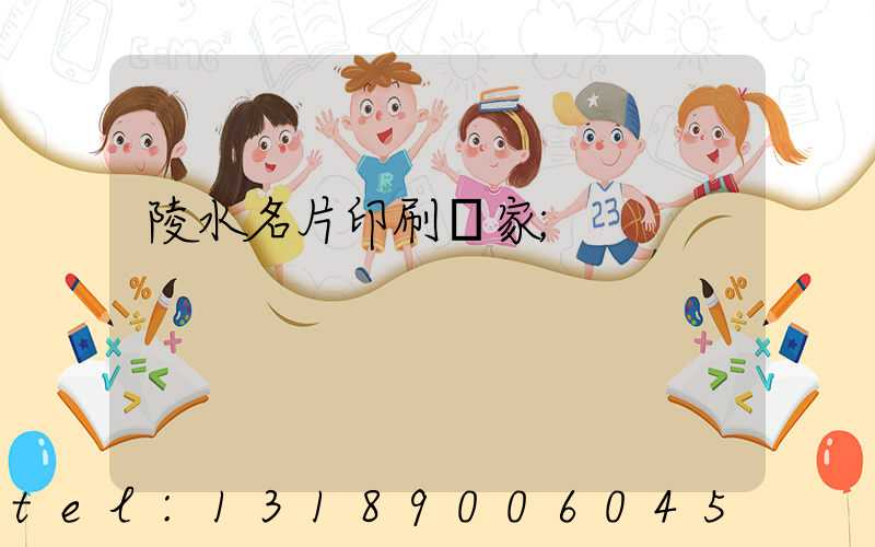 陵水名片印刷廠家