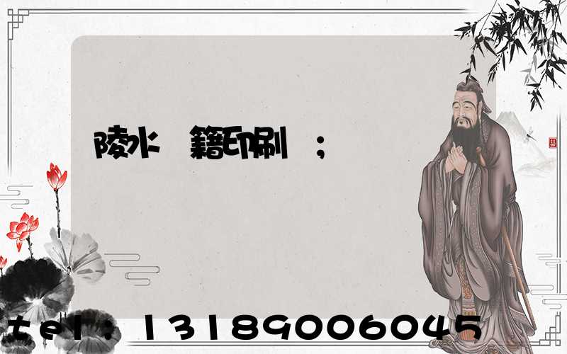 陵水書籍印刷廠