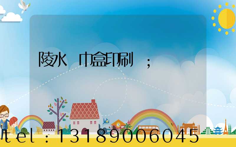陵水紙巾盒印刷廠