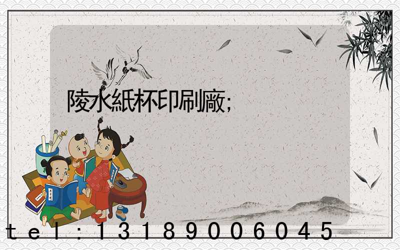 陵水紙杯印刷廠