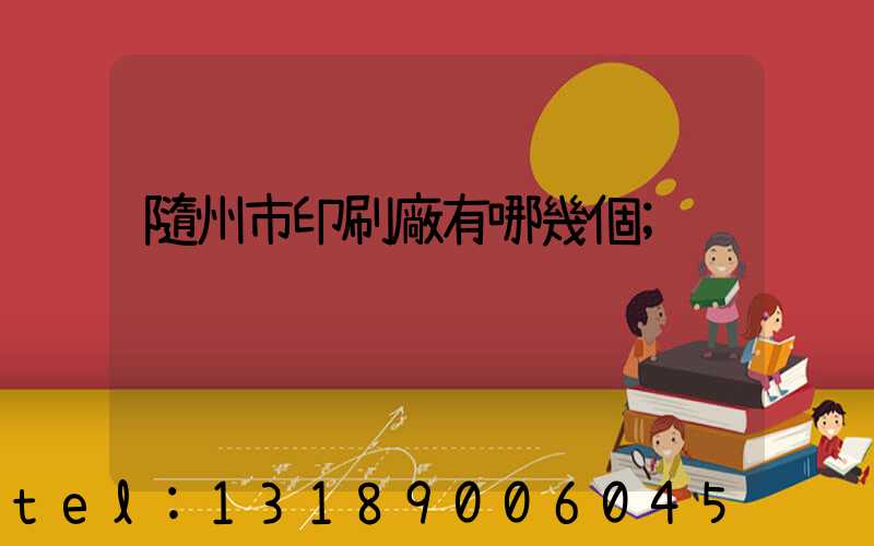 隨州市印刷廠有哪幾個