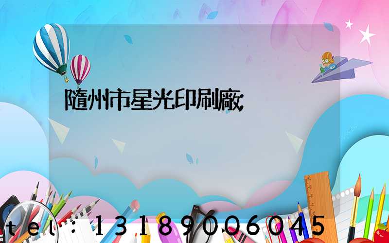 隨州市星光印刷廠
