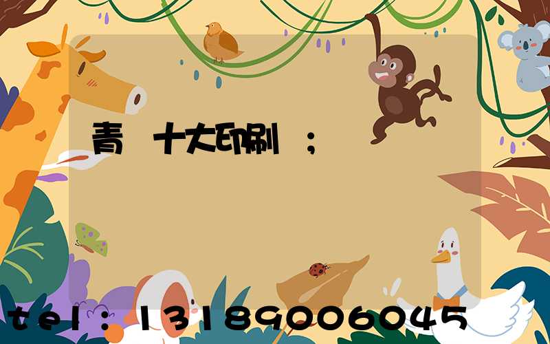青島十大印刷廠