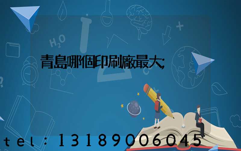 青島哪個印刷廠最大