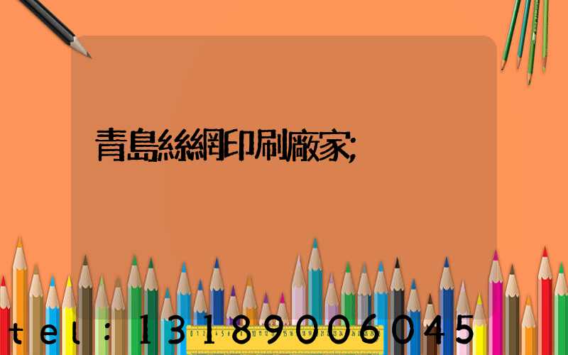 青島絲網印刷廠家