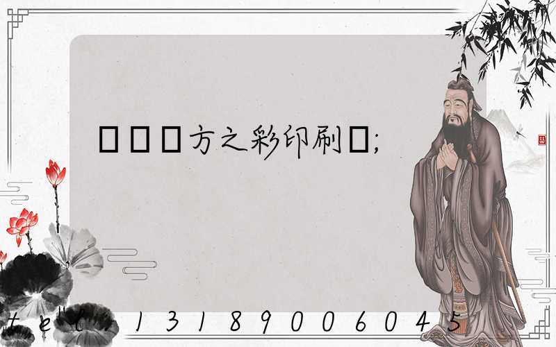 順義東方之彩印刷廠