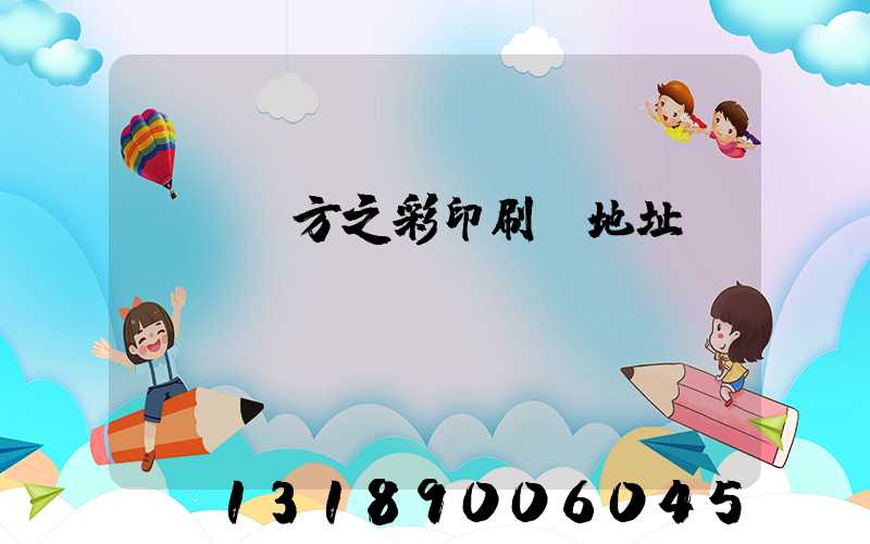 順義東方之彩印刷廠地址