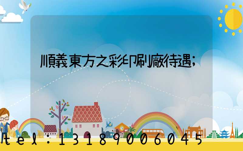 順義東方之彩印刷廠待遇
