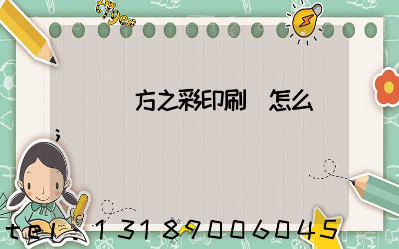 順義東方之彩印刷廠怎么樣