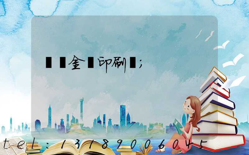 順義金順印刷廠