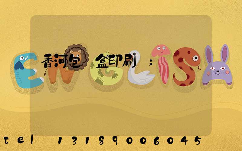 香河包裝盒印刷廠