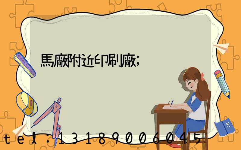 馬廠附近印刷廠