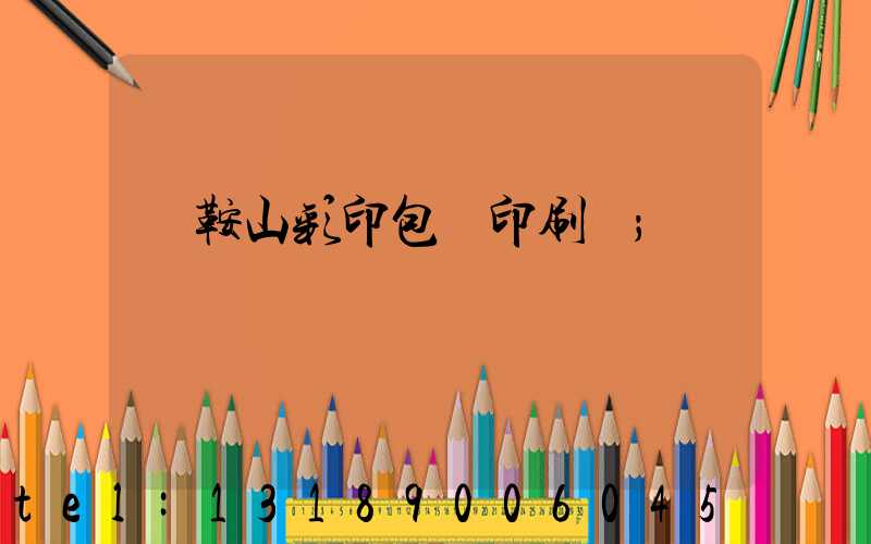 馬鞍山彩印包裝印刷廠