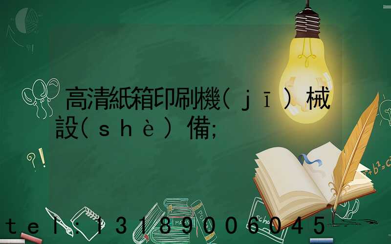 高清紙箱印刷機(jī)械設(shè)備