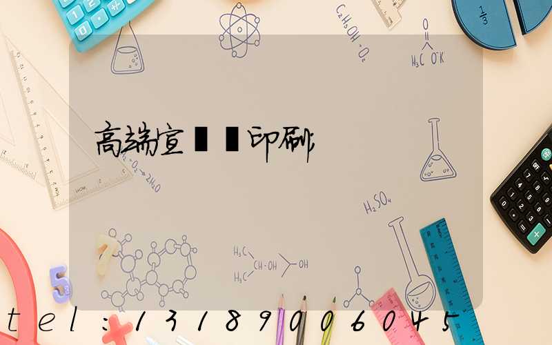 高端宣傳冊印刷