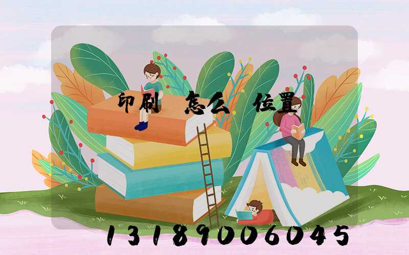 鴻興印刷廠怎么樣位置