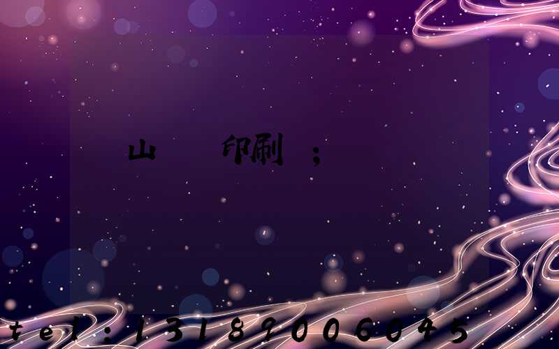 鶴山鴻興印刷廠
