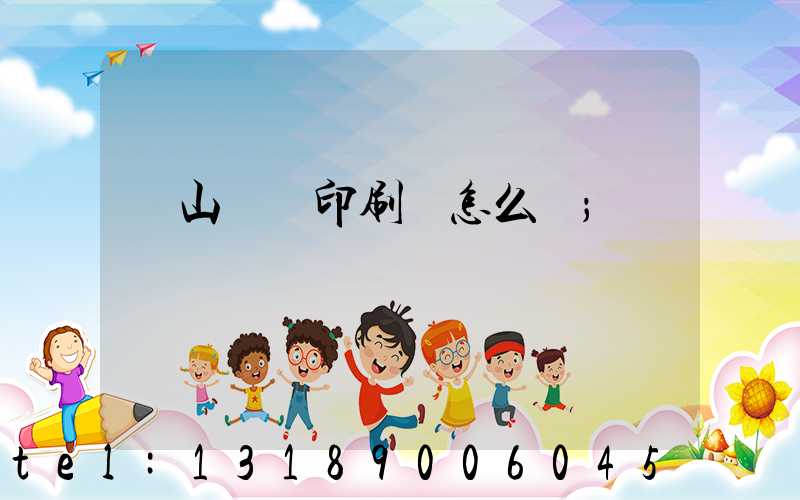 鶴山鴻興印刷廠怎么樣