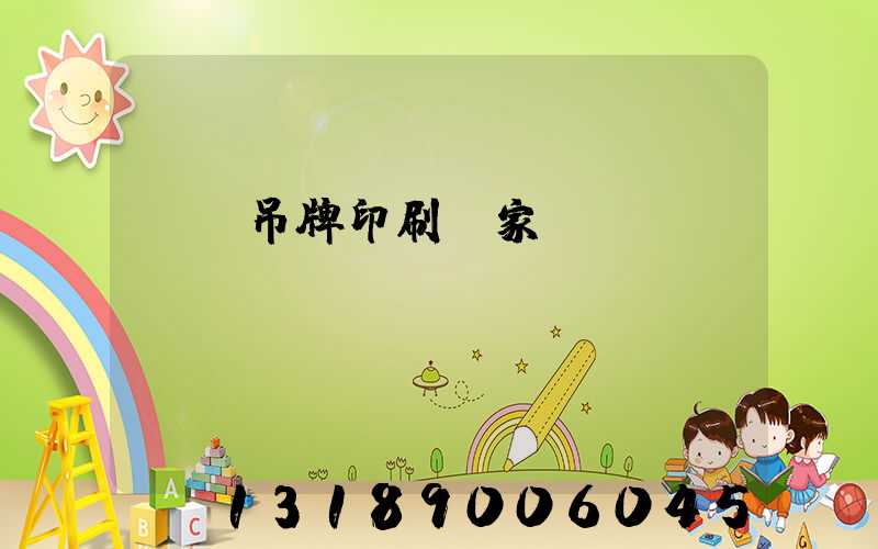 龍巖吊牌印刷廠家