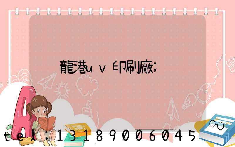 龍港uv印刷廠