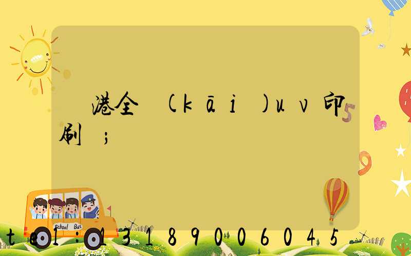 龍港全開(kāi)uv印刷廠
