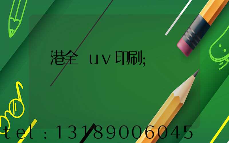 龍港全開uv印刷