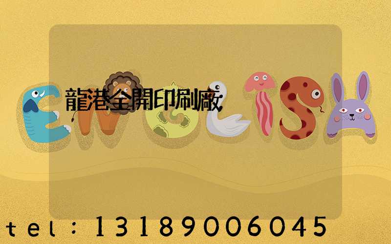龍港全開印刷廠