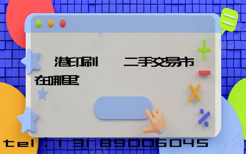 龍港印刷設備二手交易市場在哪里