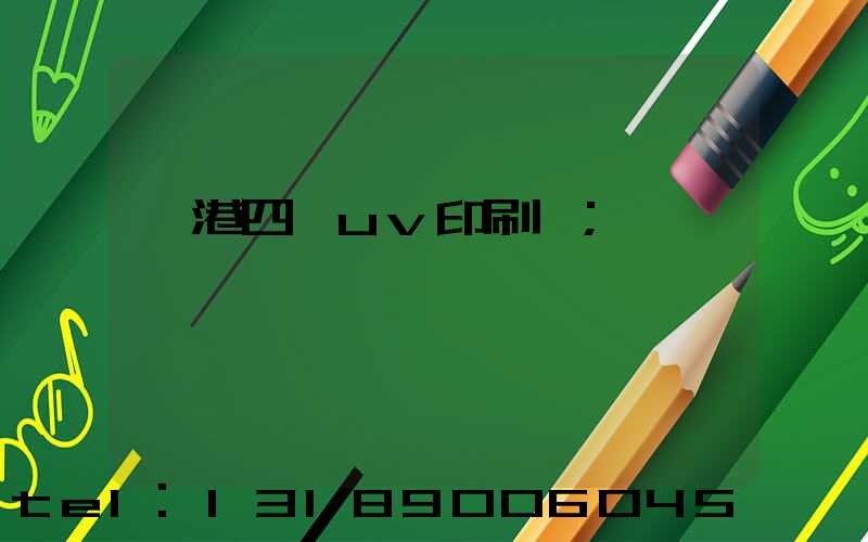 龍港四開uv印刷廠