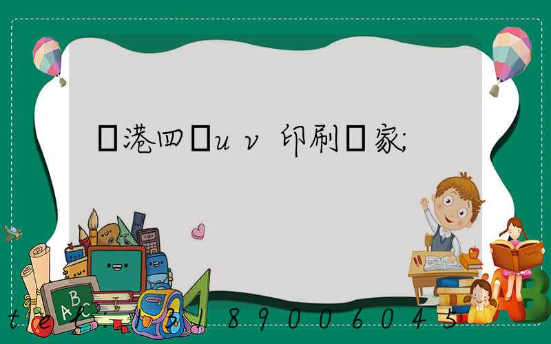 龍港四開uv印刷廠家
