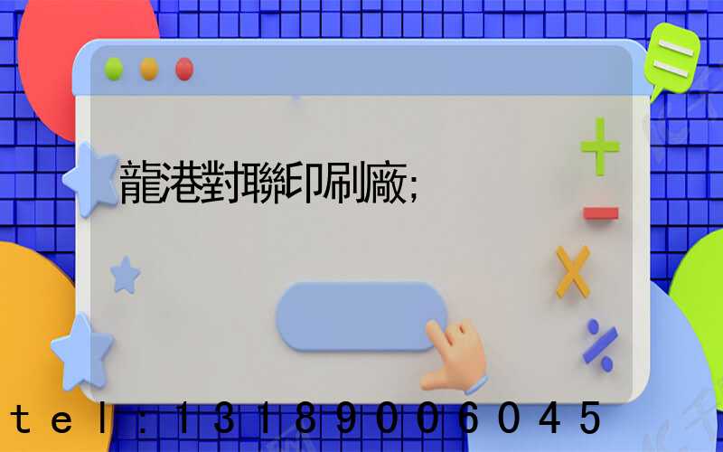 龍港對聯印刷廠