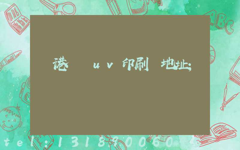 龍港對開uv印刷廠地址