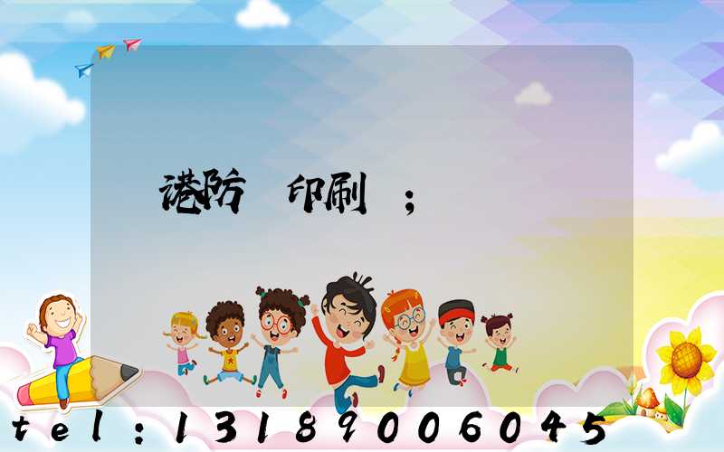 龍港防偽印刷廠