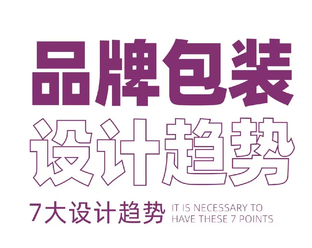 包裝設計新趨勢,跟上時代步伐！